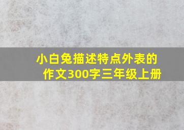 小白兔描述特点外表的作文300字三年级上册