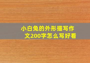 小白兔的外形描写作文200字怎么写好看