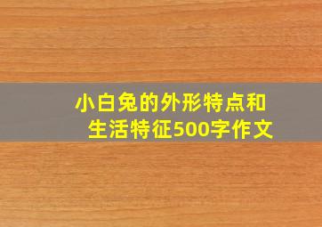 小白兔的外形特点和生活特征500字作文