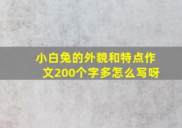 小白兔的外貌和特点作文200个字多怎么写呀