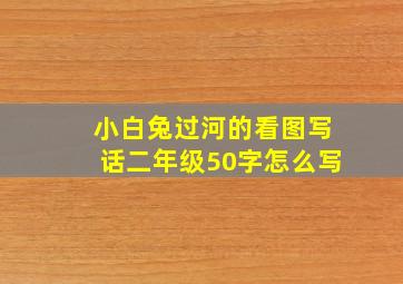 小白兔过河的看图写话二年级50字怎么写