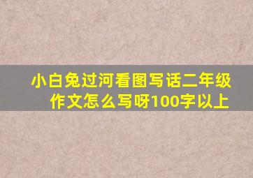 小白兔过河看图写话二年级作文怎么写呀100字以上