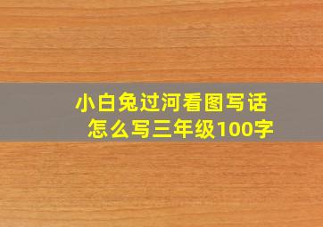 小白兔过河看图写话怎么写三年级100字