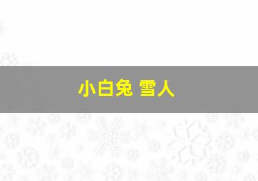 小白兔 雪人