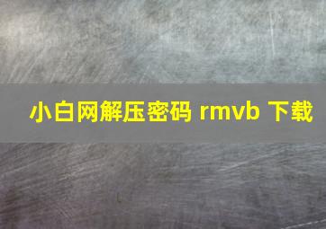 小白网解压密码 rmvb 下载