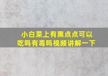 小白菜上有黑点点可以吃吗有毒吗视频讲解一下