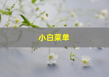 小白菜单