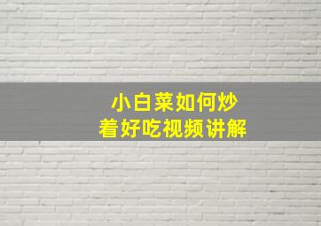 小白菜如何炒着好吃视频讲解