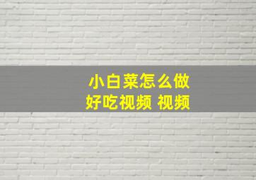 小白菜怎么做好吃视频 视频