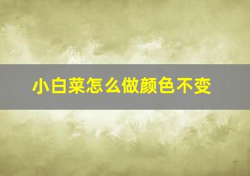 小白菜怎么做颜色不变