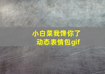 小白菜我馋你了动态表情包gif