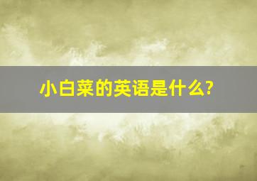 小白菜的英语是什么?