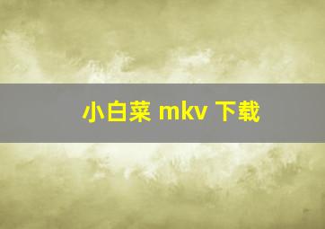 小白菜 mkv 下载