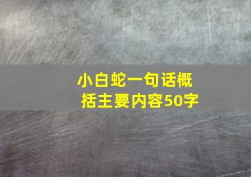 小白蛇一句话概括主要内容50字