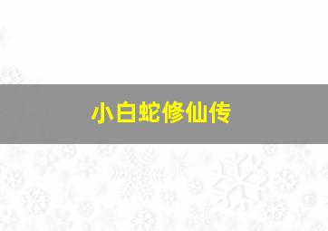 小白蛇修仙传