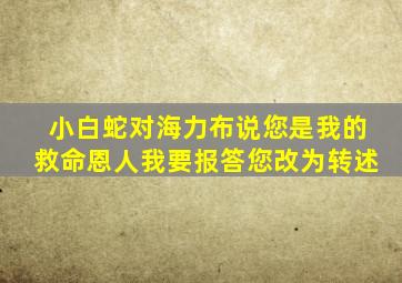 小白蛇对海力布说您是我的救命恩人我要报答您改为转述