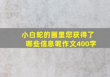 小白蛇的画里您获得了哪些信息呢作文400字