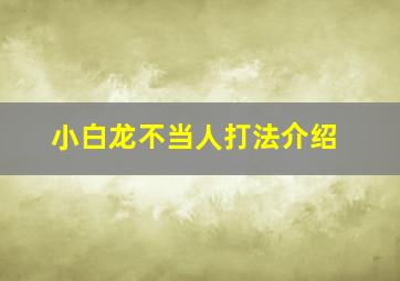 小白龙不当人打法介绍