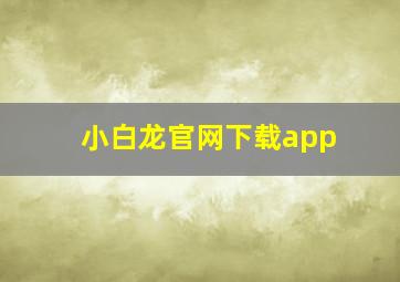 小白龙官网下载app