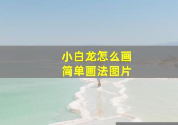 小白龙怎么画简单画法图片