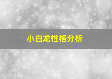 小白龙性格分析