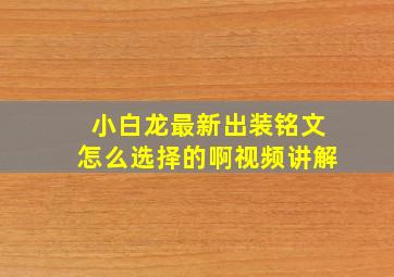 小白龙最新出装铭文怎么选择的啊视频讲解