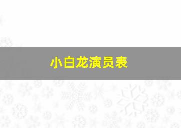 小白龙演员表