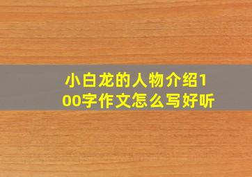 小白龙的人物介绍100字作文怎么写好听