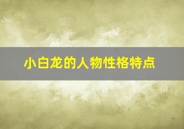 小白龙的人物性格特点