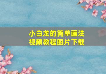 小白龙的简单画法视频教程图片下载