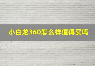 小白龙360怎么样值得买吗