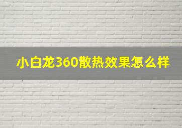 小白龙360散热效果怎么样