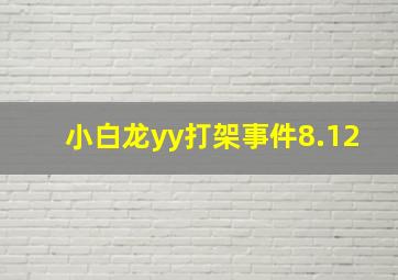 小白龙yy打架事件8.12