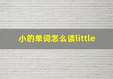 小的单词怎么读little