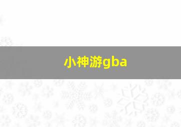 小神游gba