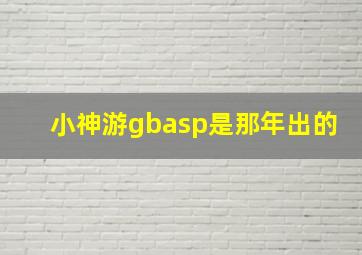 小神游gbasp是那年出的