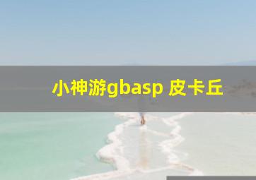 小神游gbasp 皮卡丘