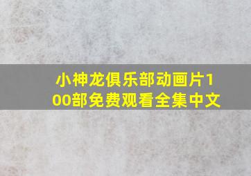 小神龙俱乐部动画片100部免费观看全集中文