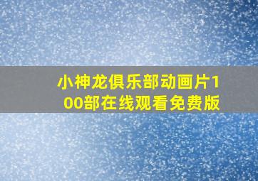 小神龙俱乐部动画片100部在线观看免费版