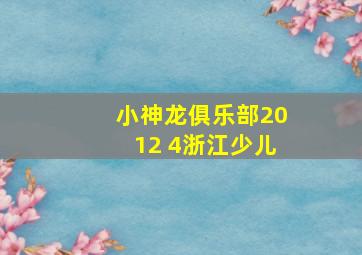 小神龙俱乐部2012 4浙江少儿