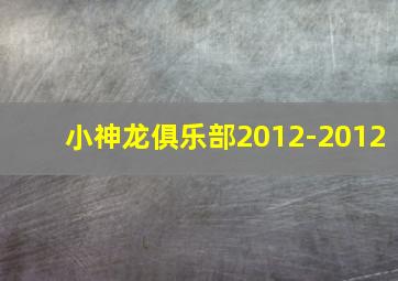 小神龙俱乐部2012-2012