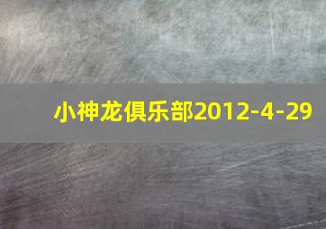 小神龙俱乐部2012-4-29