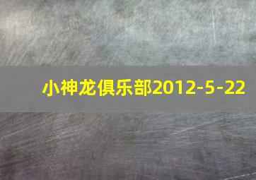 小神龙俱乐部2012-5-22