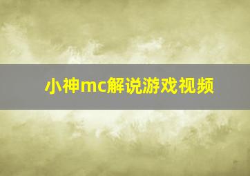 小神mc解说游戏视频