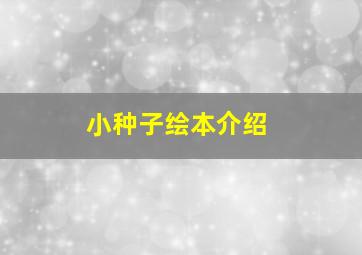 小种子绘本介绍