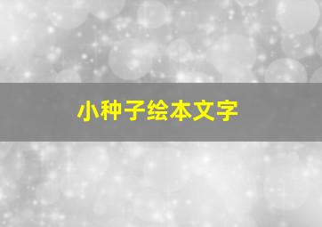 小种子绘本文字