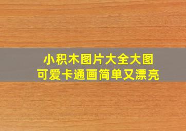 小积木图片大全大图可爱卡通画简单又漂亮