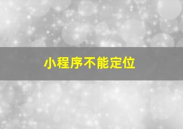 小程序不能定位