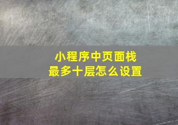 小程序中页面栈最多十层怎么设置