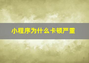 小程序为什么卡顿严重